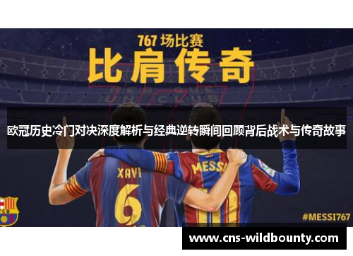 欧冠历史冷门对决深度解析与经典逆转瞬间回顾背后战术与传奇故事 欧冠历史冷门对决深度解析与经典逆转瞬间回顾背后战术与传奇故事