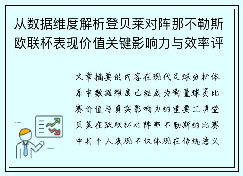 从数据维度解析登贝莱对阵那不勒斯欧联杯表现价值关键影响力与效率评估