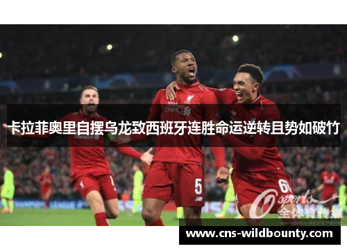 卡拉菲奥里自摆乌龙致西班牙连胜命运逆转且势如破竹