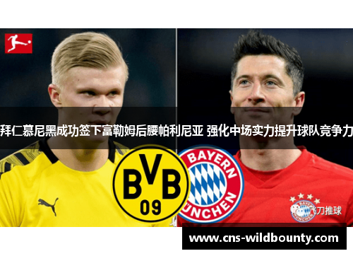 拜仁慕尼黑成功签下富勒姆后腰帕利尼亚 强化中场实力提升球队竞争力 拜仁慕尼黑成功签下富勒姆后腰帕利尼亚 强化中场实力提升球队竞争力