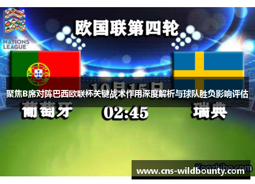 聚焦B席对阵巴西欧联杯关键战术作用深度解析与球队胜负影响评估 聚焦B席对阵巴西欧联杯关键战术作用深度解析与球队胜负影响评估