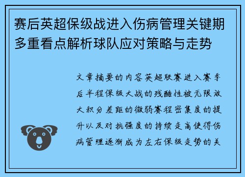 赛后英超保级战进入伤病管理关键期多重看点解析球队应对策略与走势