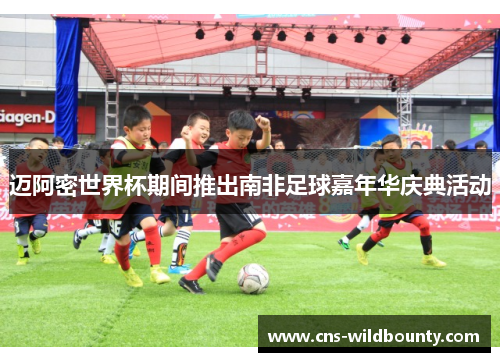 迈阿密世界杯期间推出南非足球嘉年华庆典活动 迈阿密世界杯期间推出南非足球嘉年华庆典活动