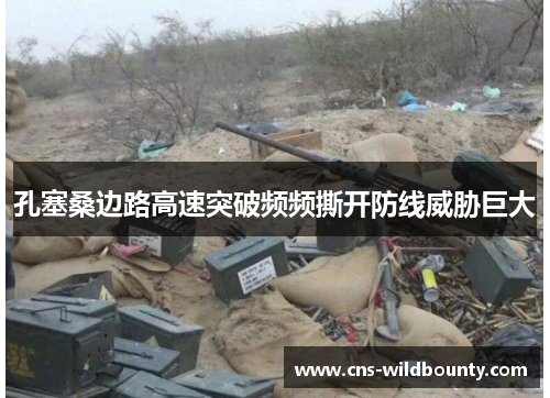 孔塞桑边路高速突破频频撕开防线威胁巨大