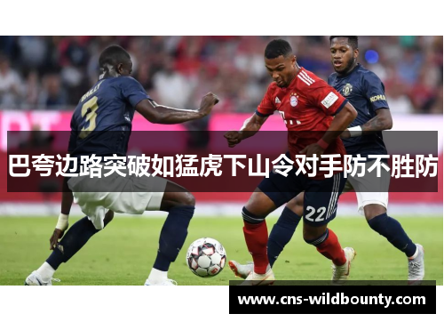 巴夸边路突破如猛虎下山令对手防不胜防