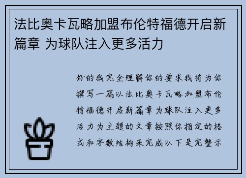 法比奥卡瓦略加盟布伦特福德开启新篇章 为球队注入更多活力