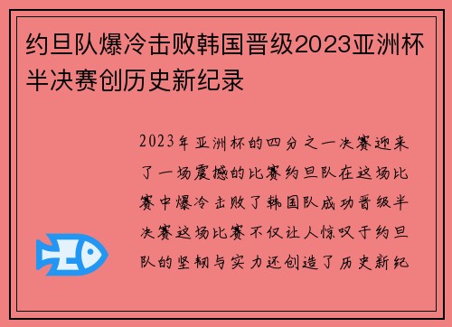 约旦队爆冷击败韩国晋级2023亚洲杯半决赛创历史新纪录