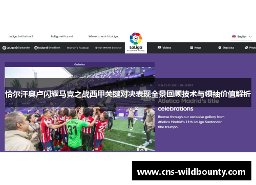恰尔汗奥卢闪耀马竞之战西甲关键对决表现全景回顾技术与领袖价值解析