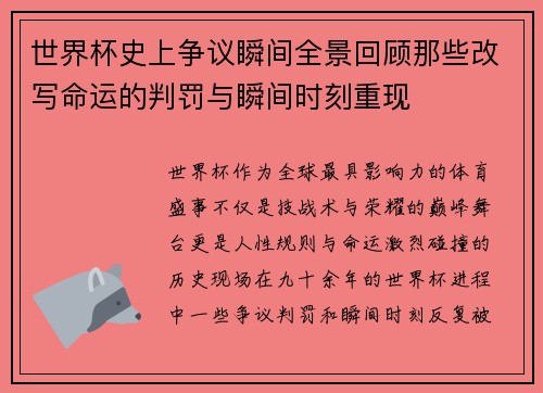 世界杯史上争议瞬间全景回顾那些改写命运的判罚与瞬间时刻重现