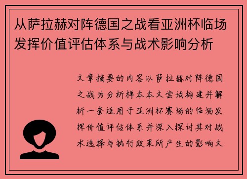 从萨拉赫对阵德国之战看亚洲杯临场发挥价值评估体系与战术影响分析