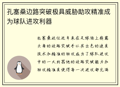 孔塞桑边路突破极具威胁助攻精准成为球队进攻利器