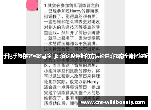 手把手教你撰写欧冠冷门比赛深度评析的方法论进阶指南全流程解析