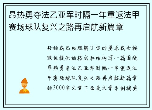 昂热勇夺法乙亚军时隔一年重返法甲赛场球队复兴之路再启航新篇章