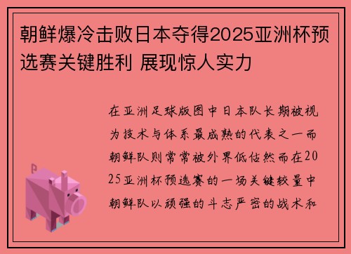 朝鲜爆冷击败日本夺得2025亚洲杯预选赛关键胜利 展现惊人实力 朝鲜爆冷击败日本夺得2025亚洲杯预选赛关键胜利 展现惊人实力