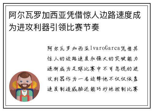 阿尔瓦罗加西亚凭借惊人边路速度成为进攻利器引领比赛节奏