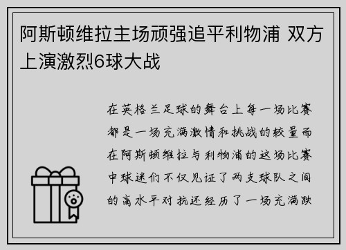 阿斯顿维拉主场顽强追平利物浦 双方上演激烈6球大战 阿斯顿维拉主场顽强追平利物浦 双方上演激烈6球大战