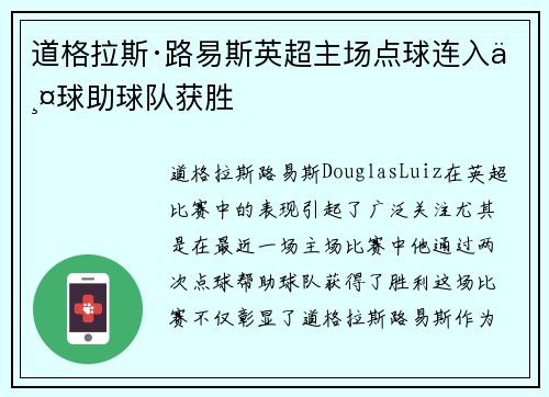 道格拉斯·路易斯英超主场点球连入两球助球队获胜