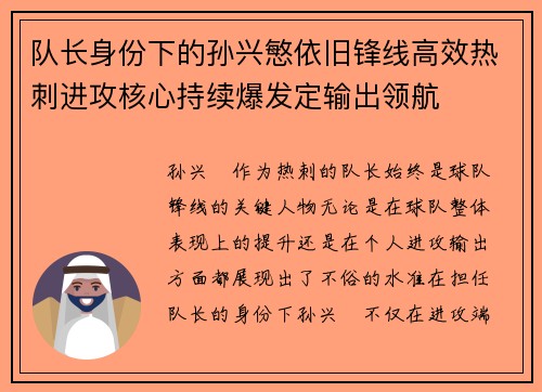 队长身份下的孙兴慜依旧锋线高效热刺进攻核心持续爆发定输出领航