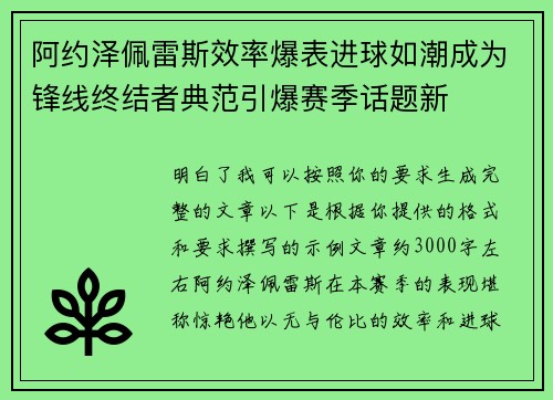 阿约泽佩雷斯效率爆表进球如潮成为锋线终结者典范引爆赛季话题新