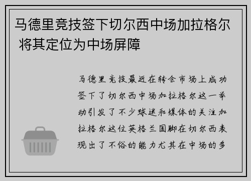 马德里竞技签下切尔西中场加拉格尔 将其定位为中场屏障
