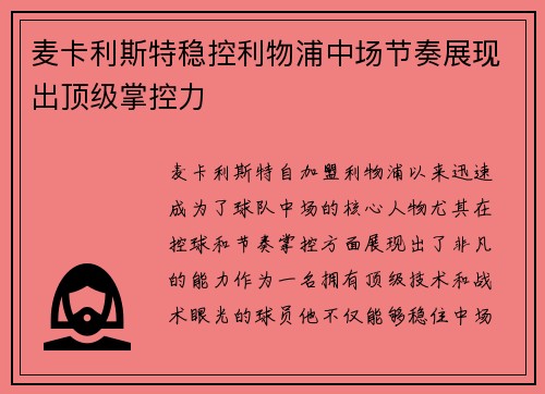 麦卡利斯特稳控利物浦中场节奏展现出顶级掌控力