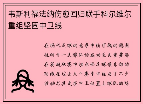 韦斯利福法纳伤愈回归联手科尔维尔重组坚固中卫线