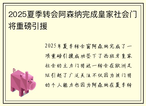 2025夏季转会阿森纳完成皇家社会门将重磅引援 2025夏季转会阿森纳完成皇家社会门将重磅引援