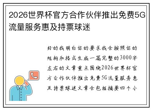 2026世界杯官方合作伙伴推出免费5G流量服务惠及持票球迷 2026世界杯官方合作伙伴推出免费5G流量服务惠及持票球迷