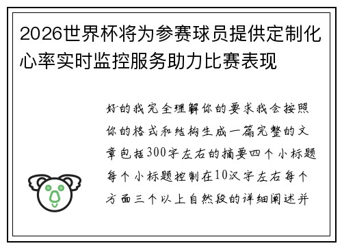 2026世界杯将为参赛球员提供定制化心率实时监控服务助力比赛表现