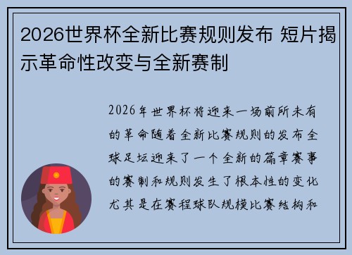 2026世界杯全新比赛规则发布 短片揭示革命性改变与全新赛制 2026世界杯全新比赛规则发布 短片揭示革命性改变与全新赛制
