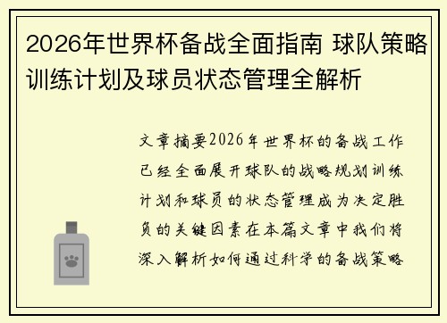 2026年世界杯备战全面指南 球队策略训练计划及球员状态管理全解析