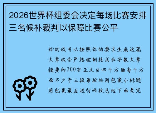 2026世界杯组委会决定每场比赛安排三名候补裁判以保障比赛公平