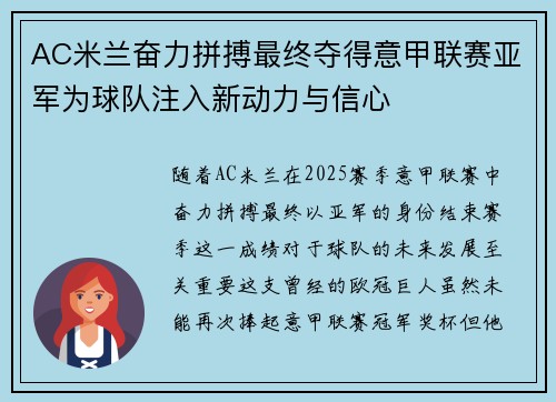 AC米兰奋力拼搏最终夺得意甲联赛亚军为球队注入新动力与信心