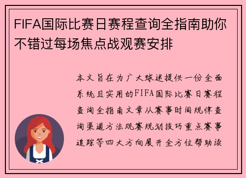 FIFA国际比赛日赛程查询全指南助你不错过每场焦点战观赛安排