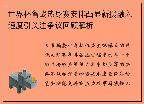 世界杯备战热身赛安排凸显新援融入速度引关注争议回顾解析