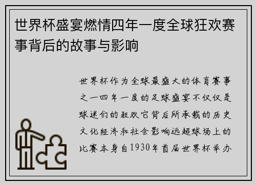 世界杯盛宴燃情四年一度全球狂欢赛事背后的故事与影响