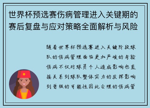世界杯预选赛伤病管理进入关键期的赛后复盘与应对策略全面解析与风险控制