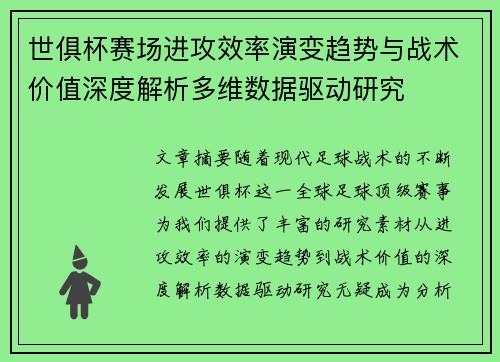 世俱杯赛场进攻效率演变趋势与战术价值深度解析多维数据驱动研究