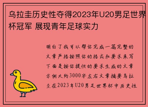 乌拉圭历史性夺得2023年U20男足世界杯冠军 展现青年足球实力