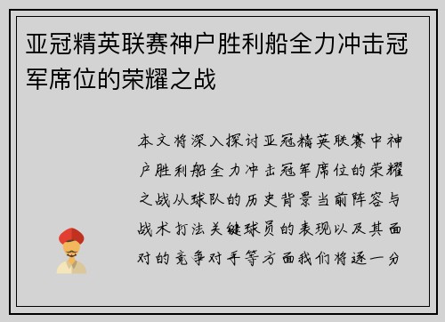 亚冠精英联赛神户胜利船全力冲击冠军席位的荣耀之战