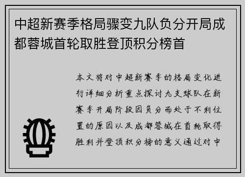 中超新赛季格局骤变九队负分开局成都蓉城首轮取胜登顶积分榜首