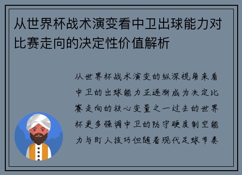 从世界杯战术演变看中卫出球能力对比赛走向的决定性价值解析