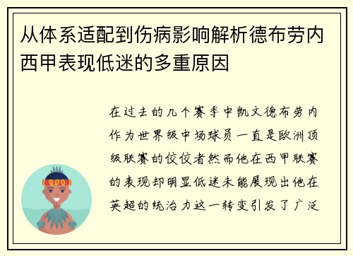 从体系适配到伤病影响解析德布劳内西甲表现低迷的多重原因