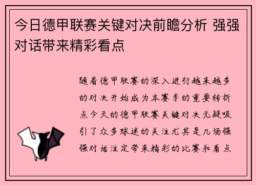 今日德甲联赛关键对决前瞻分析 强强对话带来精彩看点