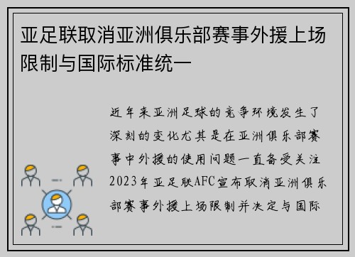 亚足联取消亚洲俱乐部赛事外援上场限制与国际标准统一