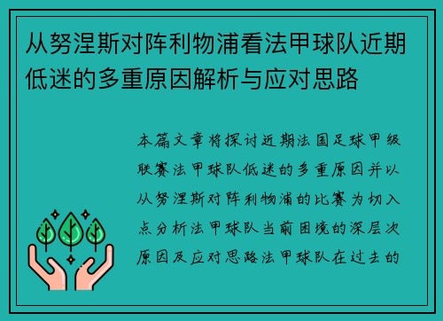 从努涅斯对阵利物浦看法甲球队近期低迷的多重原因解析与应对思路