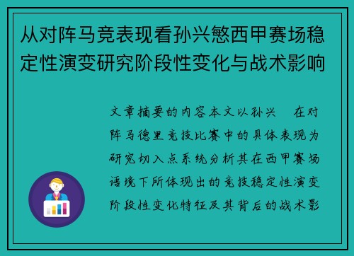 从对阵马竞表现看孙兴慜西甲赛场稳定性演变研究阶段性变化与战术影响分析