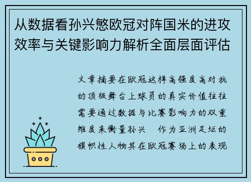 从数据看孙兴慜欧冠对阵国米的进攻效率与关键影响力解析全面层面评估