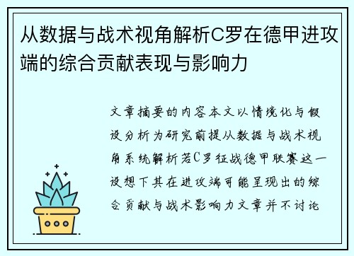 从数据与战术视角解析C罗在德甲进攻端的综合贡献表现与影响力