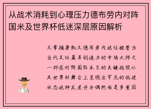 从战术消耗到心理压力德布劳内对阵国米及世界杯低迷深层原因解析